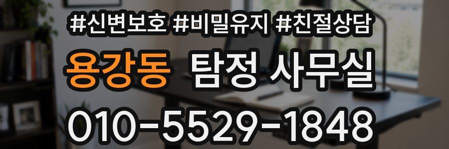 용강동 탐정 사무실