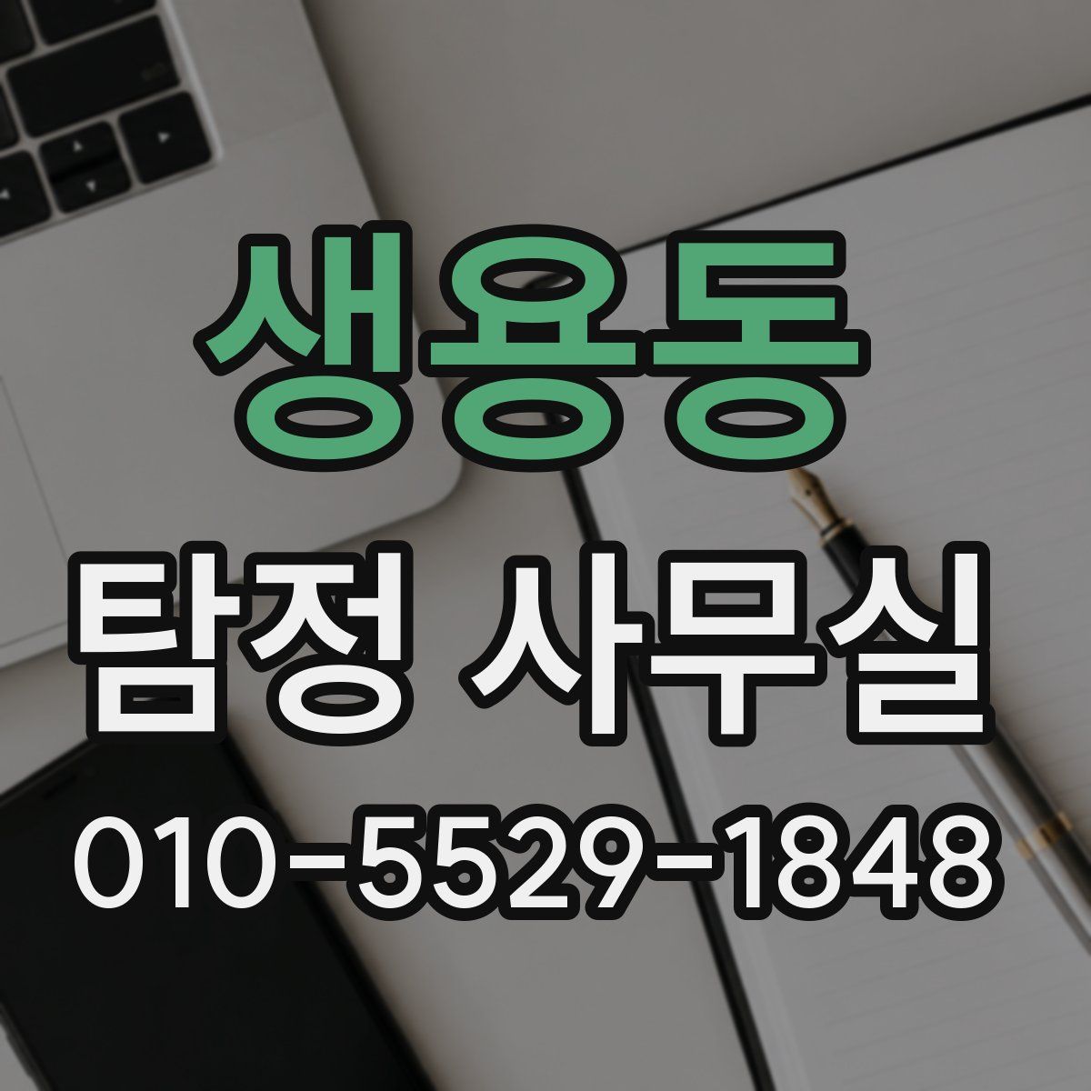 생용동 탐정 사무실