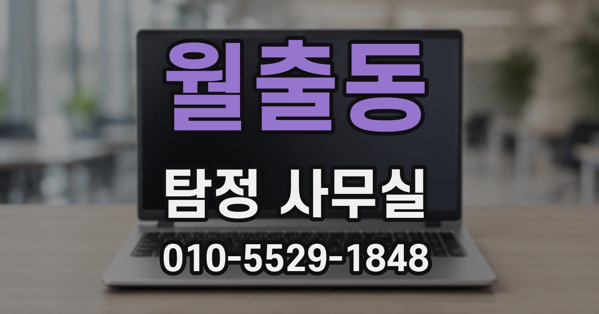 월출동 탐정 사무실