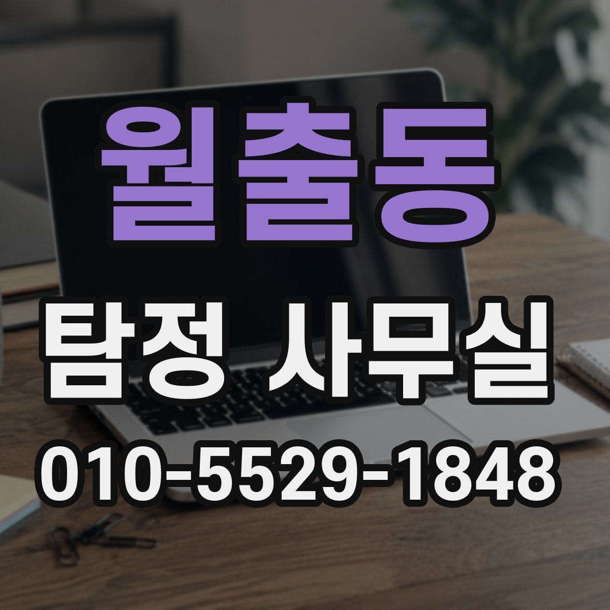 월출동 탐정 사무실