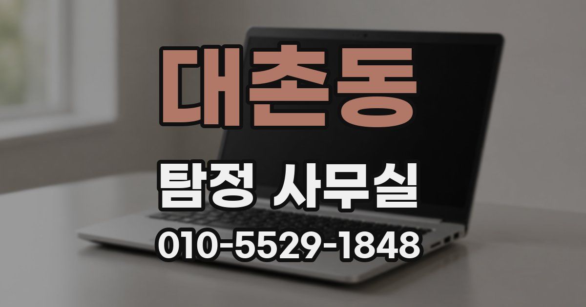대촌동 탐정 사무실