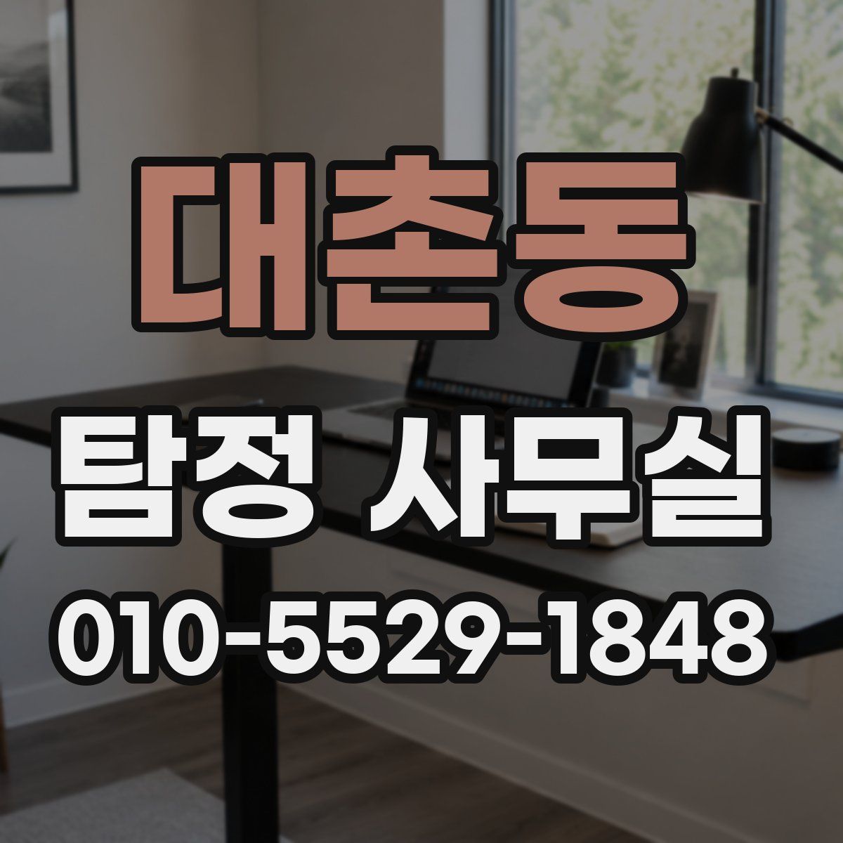 대촌동 탐정 사무실