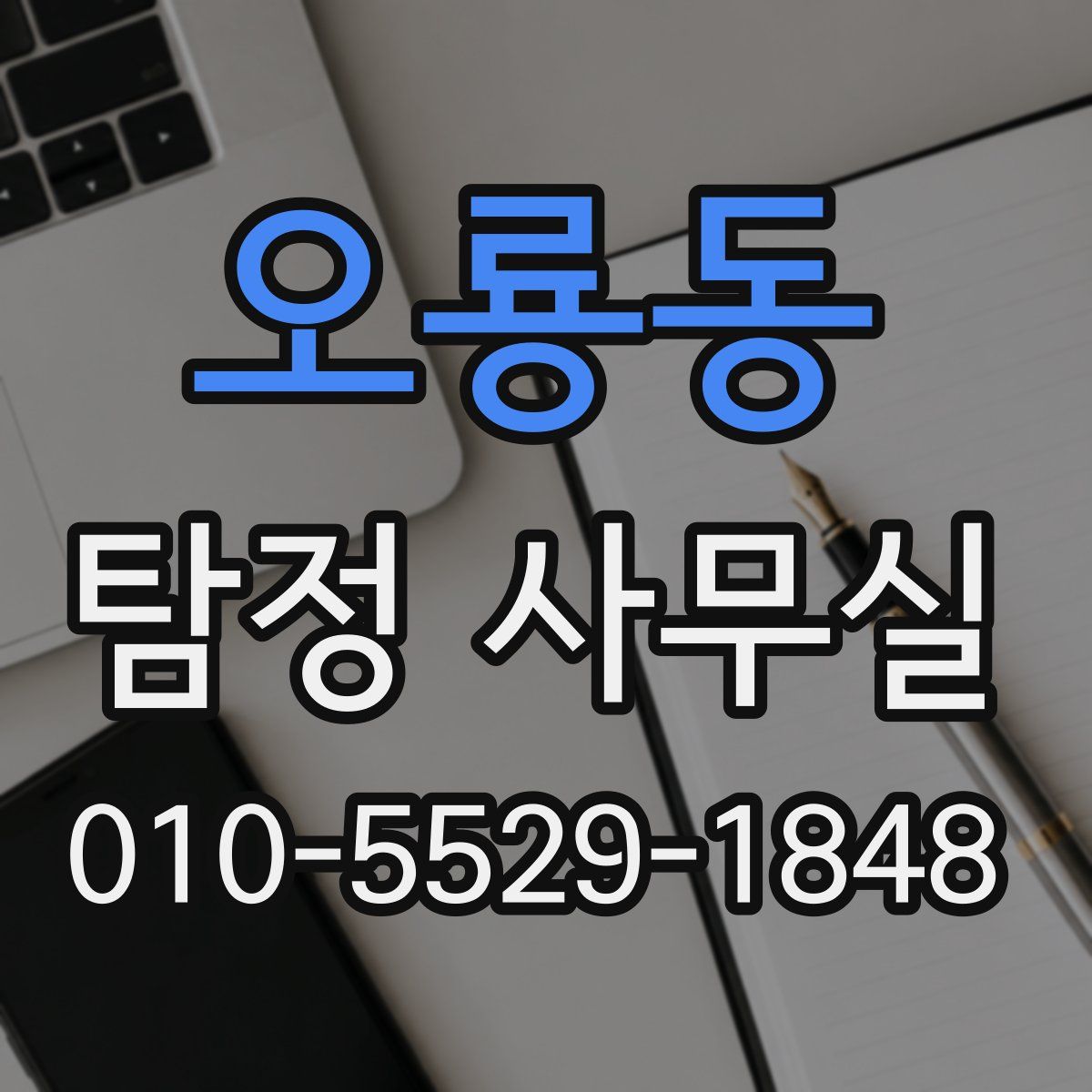 오룡동 탐정 사무실