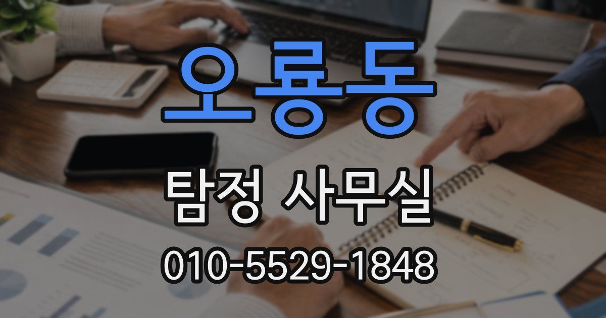 오룡동 탐정 사무실