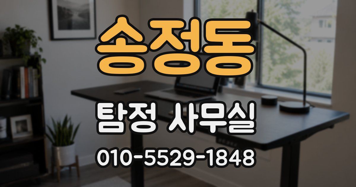 송정동 탐정 사무실