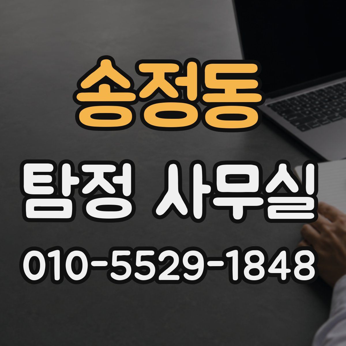 송정동 탐정 사무실