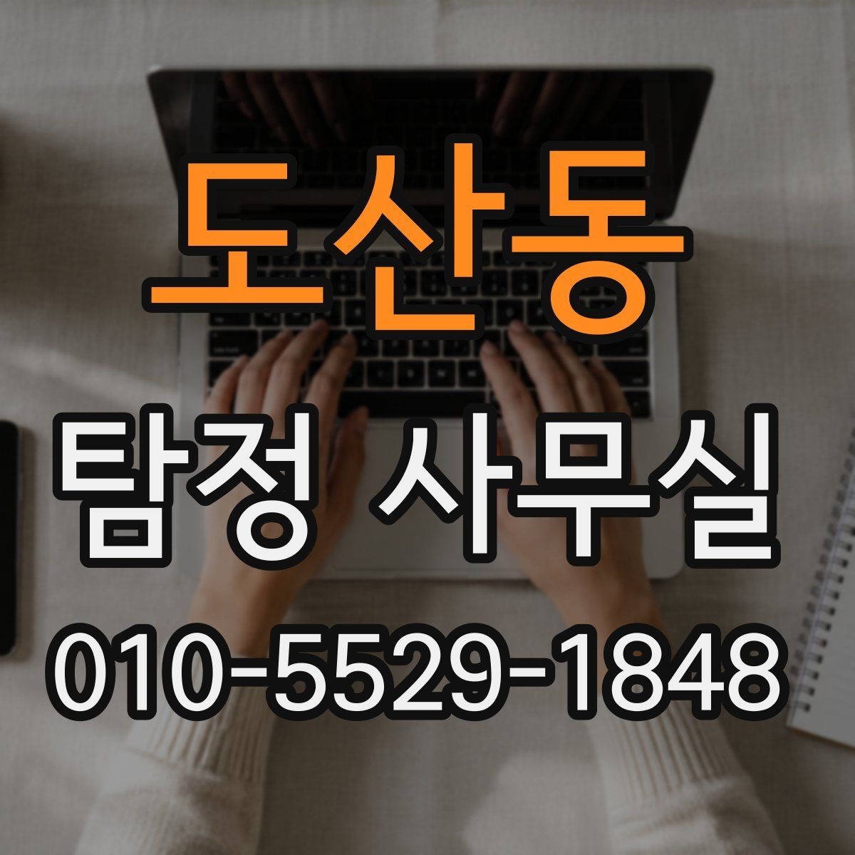 도산동 탐정 사무실 긴급 의뢰를 고려해야 하는 상황
