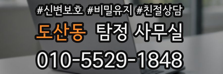 도산동 탐정 사무실