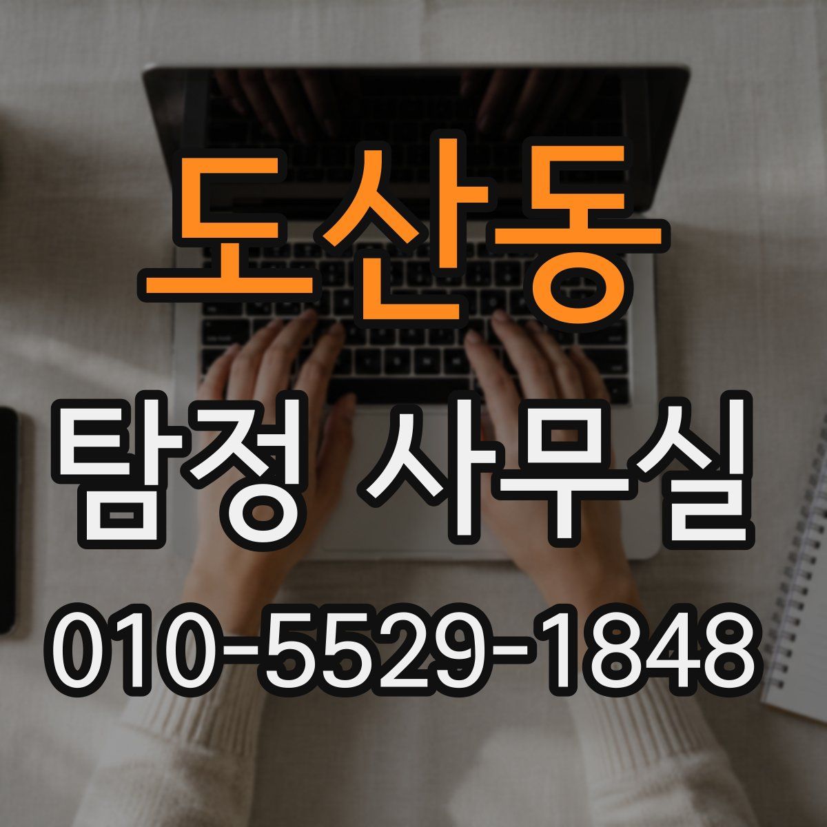 도산동 탐정 사무실