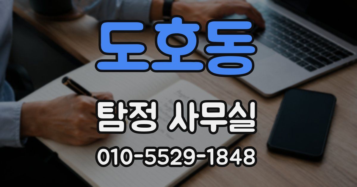 도호동 탐정 사무실