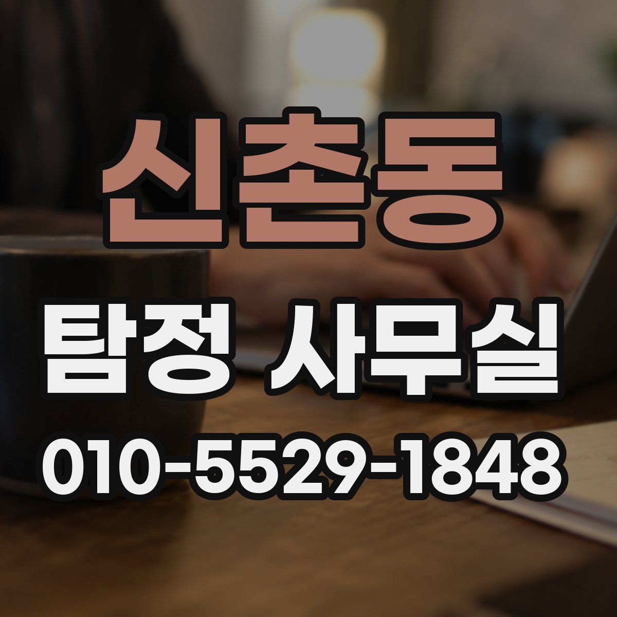 신촌동 탐정 사무실