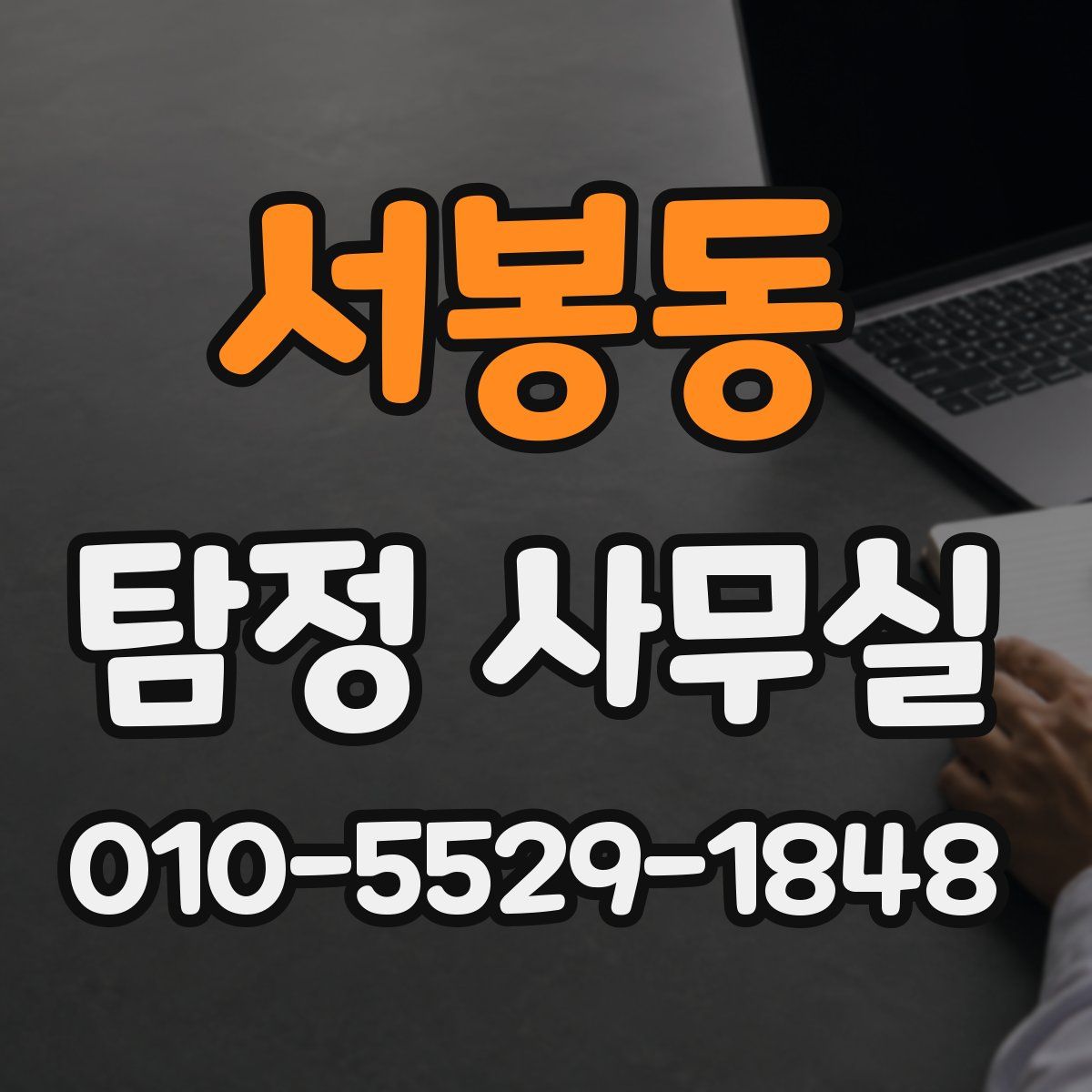 서봉동 탐정 사무실