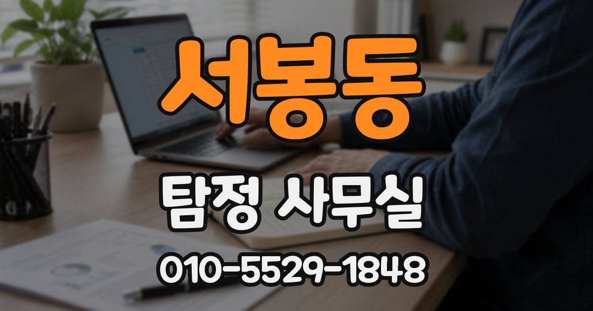 서봉동 탐정 사무실