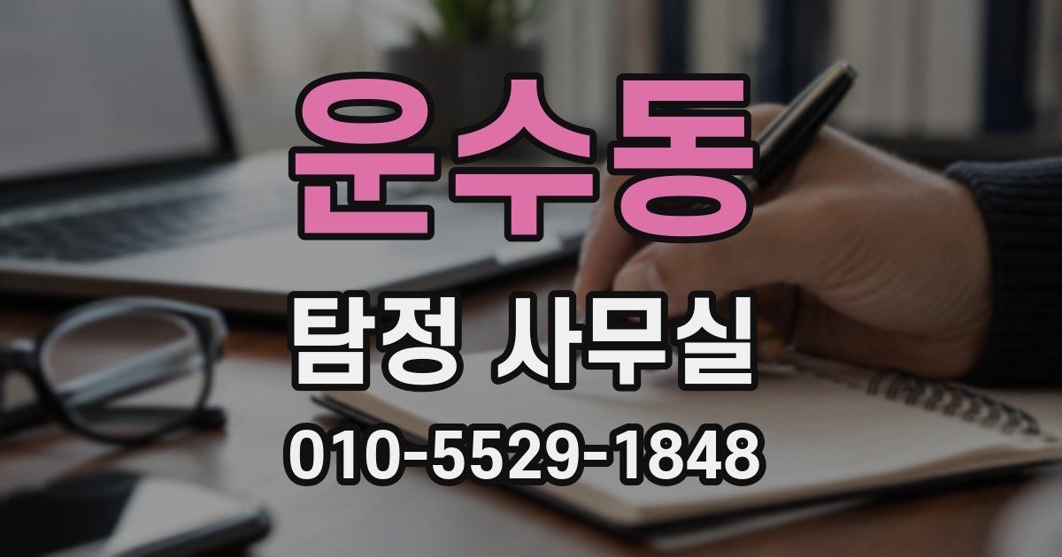 운수동 탐정 사무실