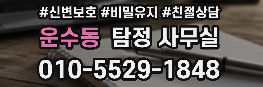 운수동 탐정 사무실