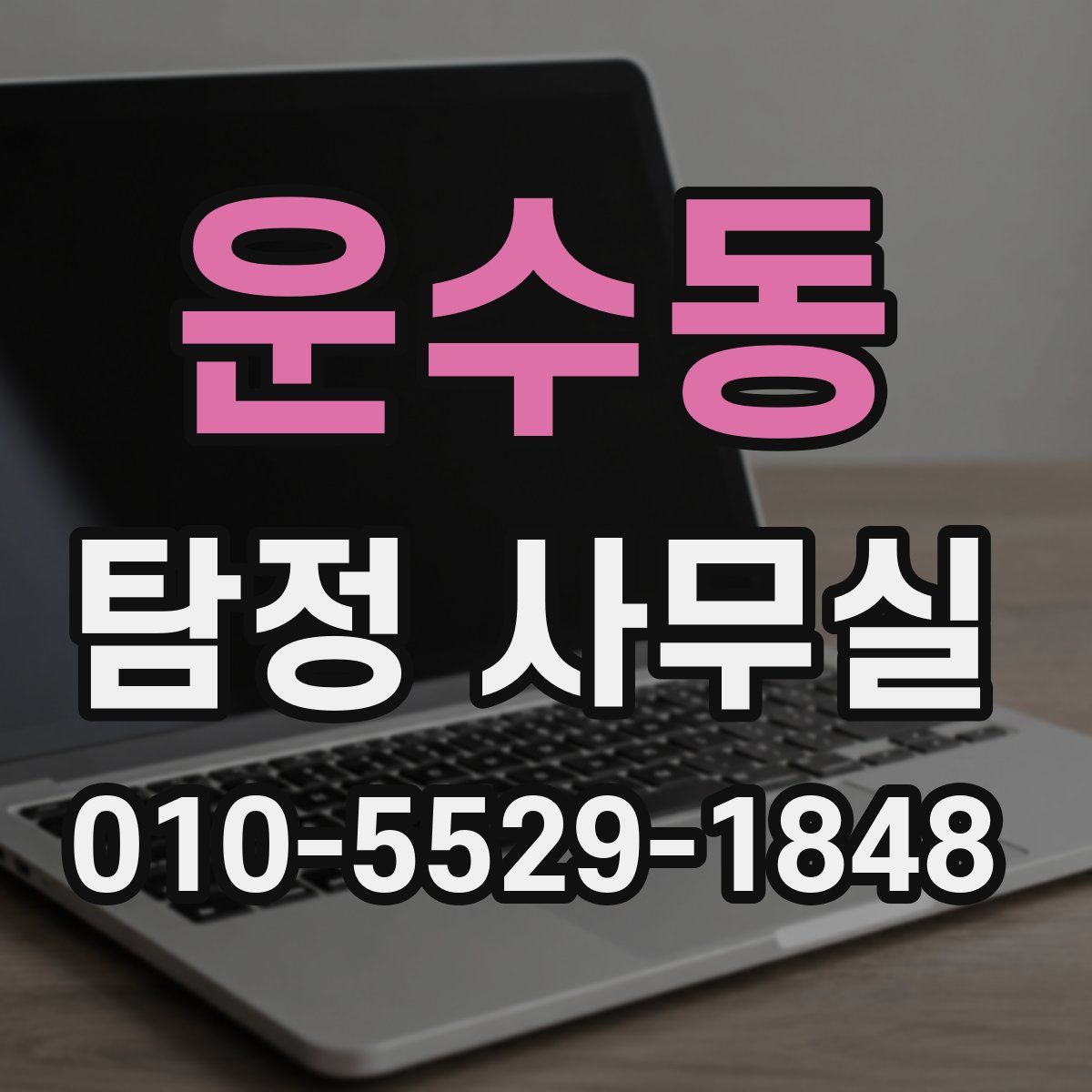 운수동 탐정 사무실