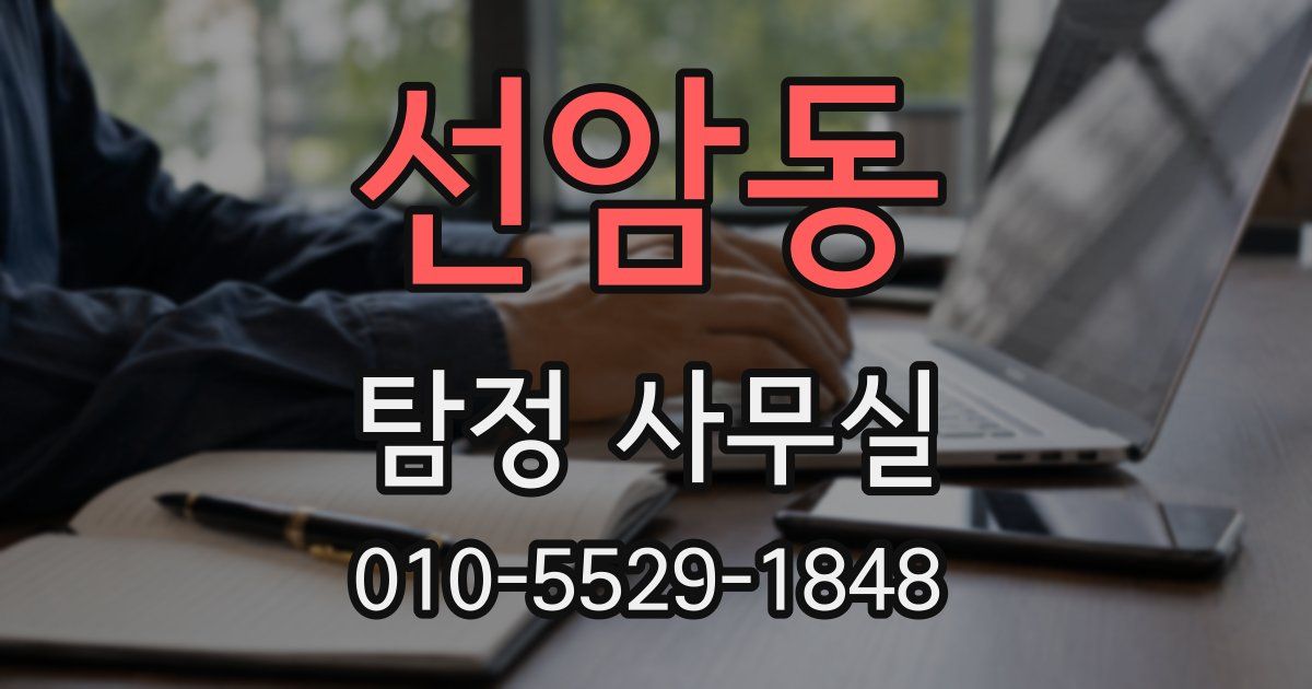 선암동 탐정 사무실
