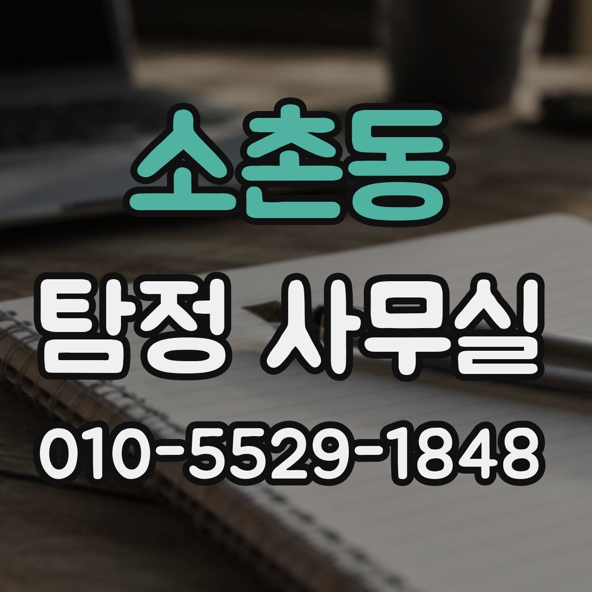 소촌동 탐정 사무실