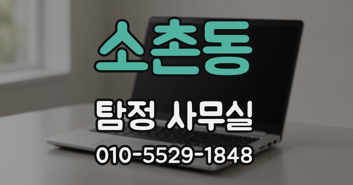 소촌동 탐정 사무실
