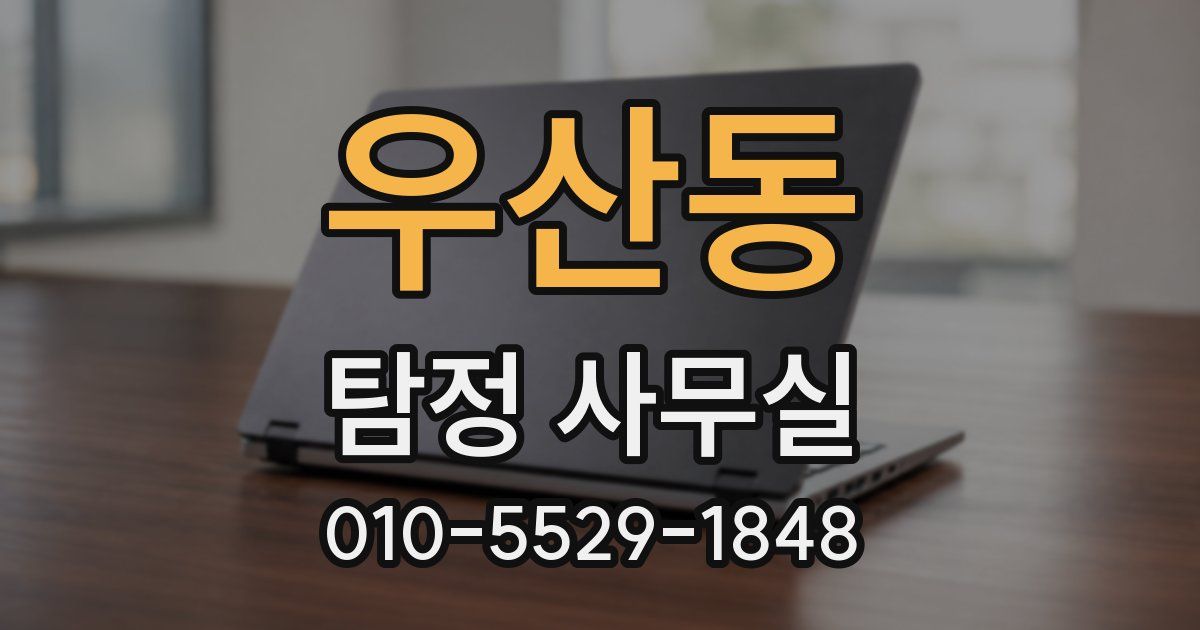 우산동 탐정 사무실