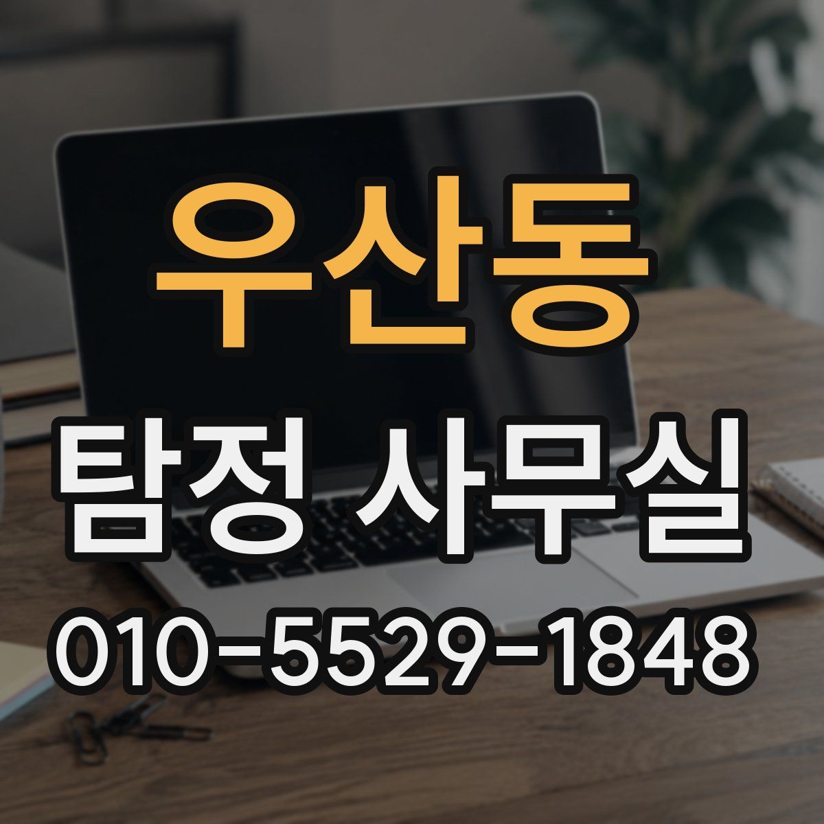 우산동 탐정 사무실
