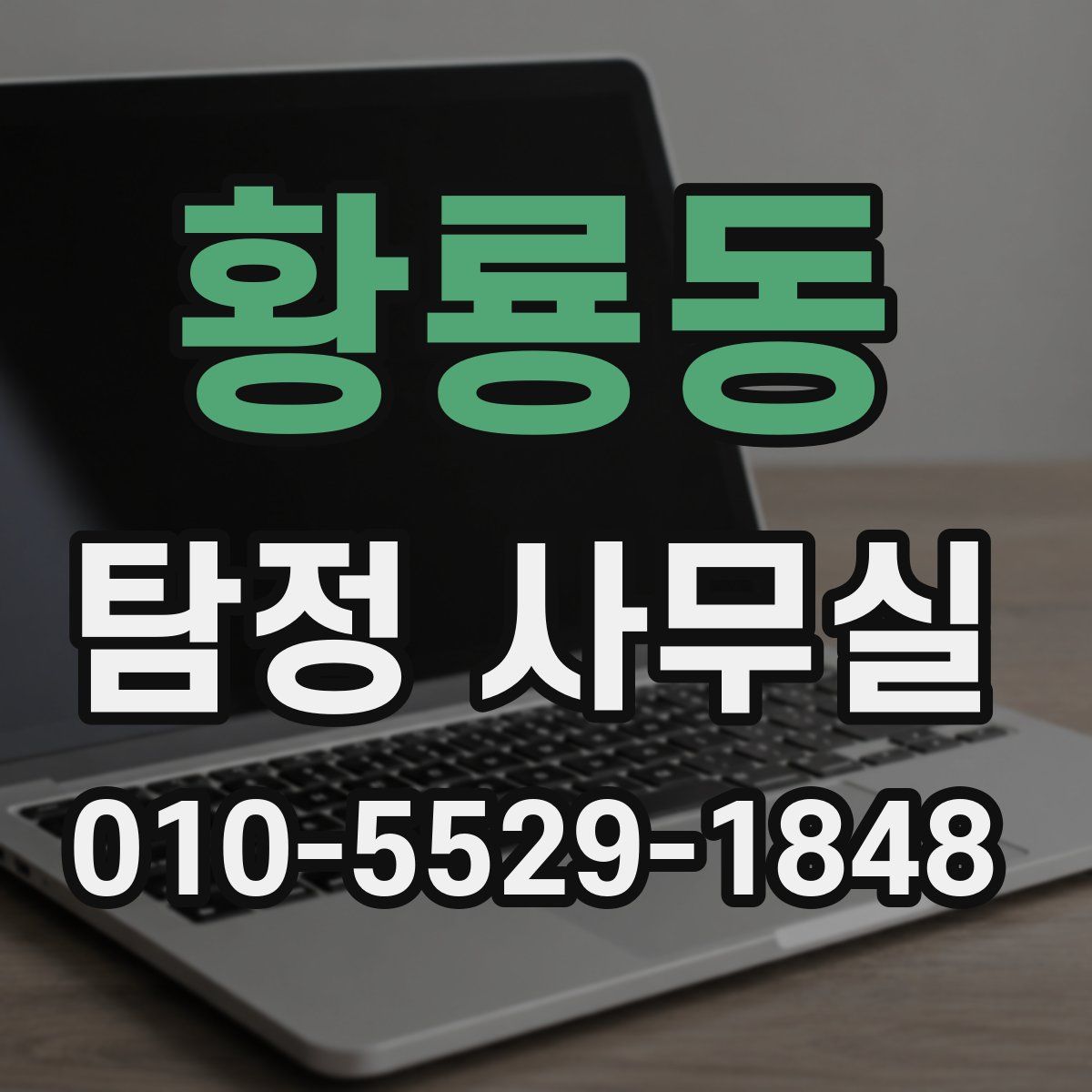 황룡동 탐정 사무실