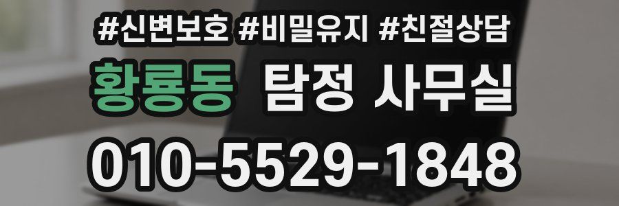황룡동 탐정 사무실