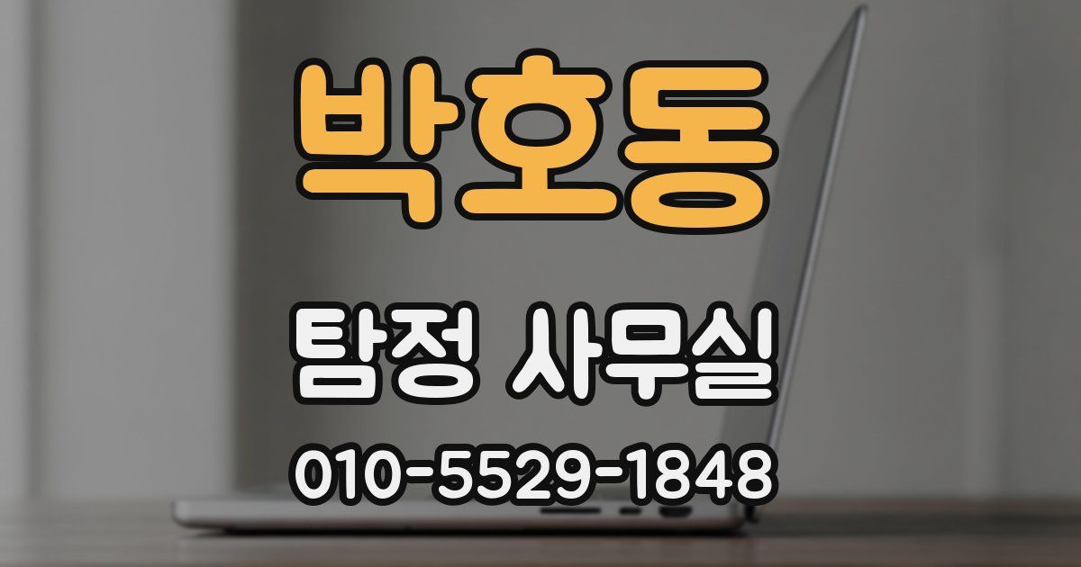 박호동 탐정 사무실