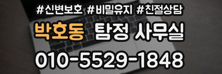 박호동 탐정 사무실