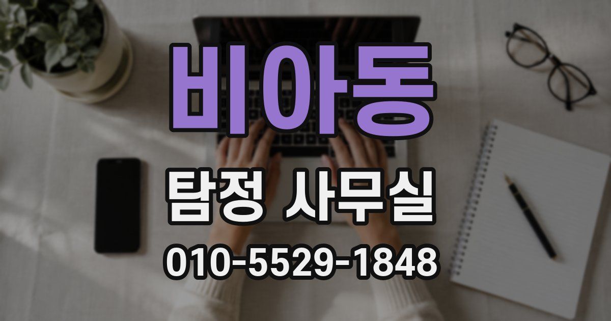 비아동 탐정 사무실