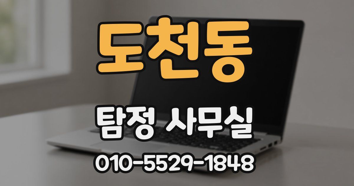 도천동 탐정 사무실
