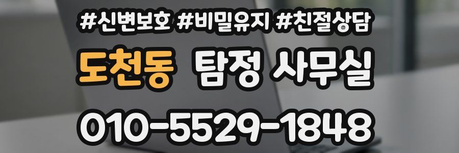 도천동 탐정 사무실