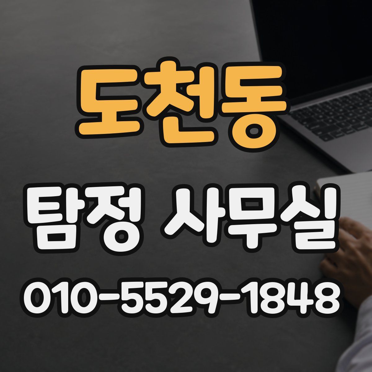 도천동 탐정 사무실
