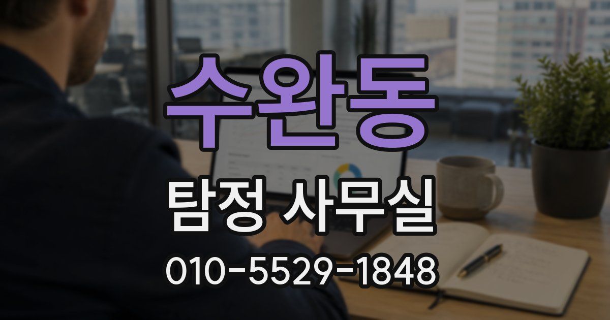 수완동 탐정 사무실