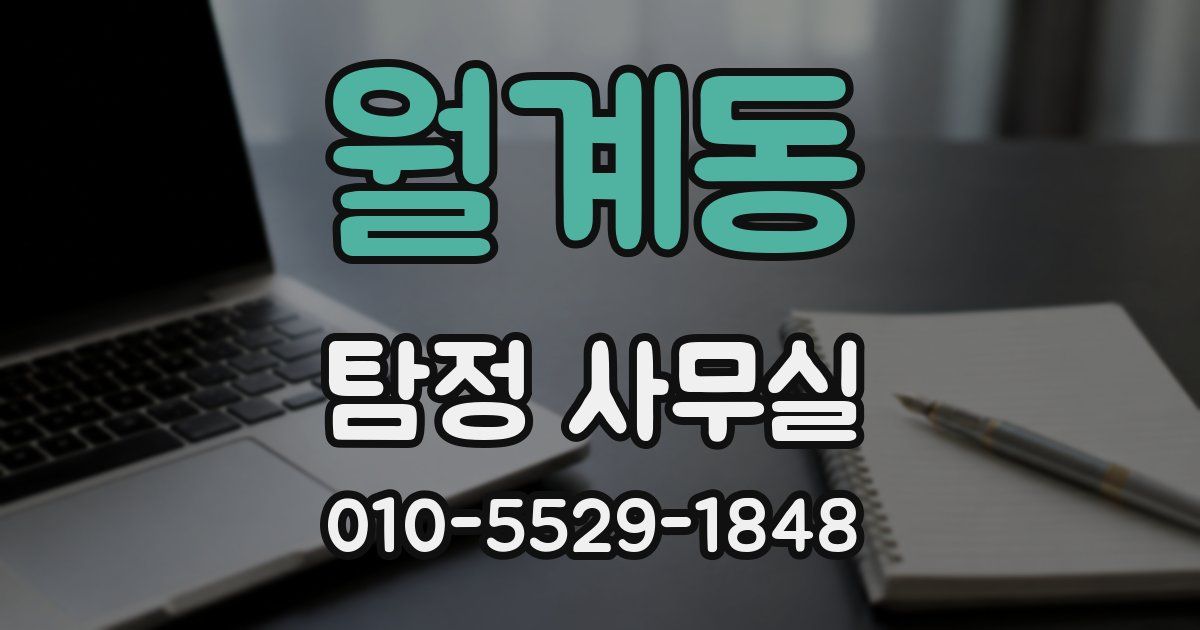 월계동 탐정 사무실