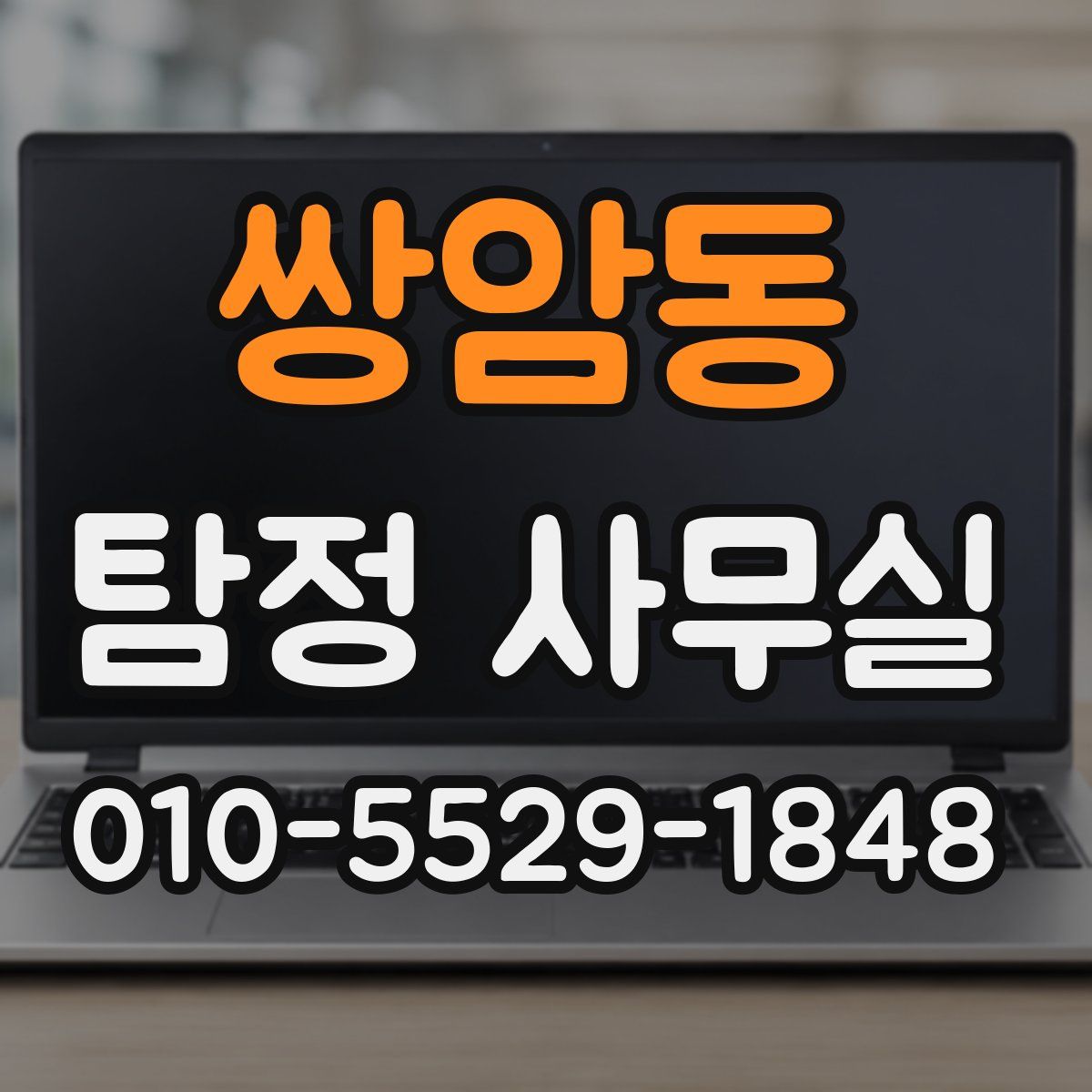 쌍암동 탐정 사무실