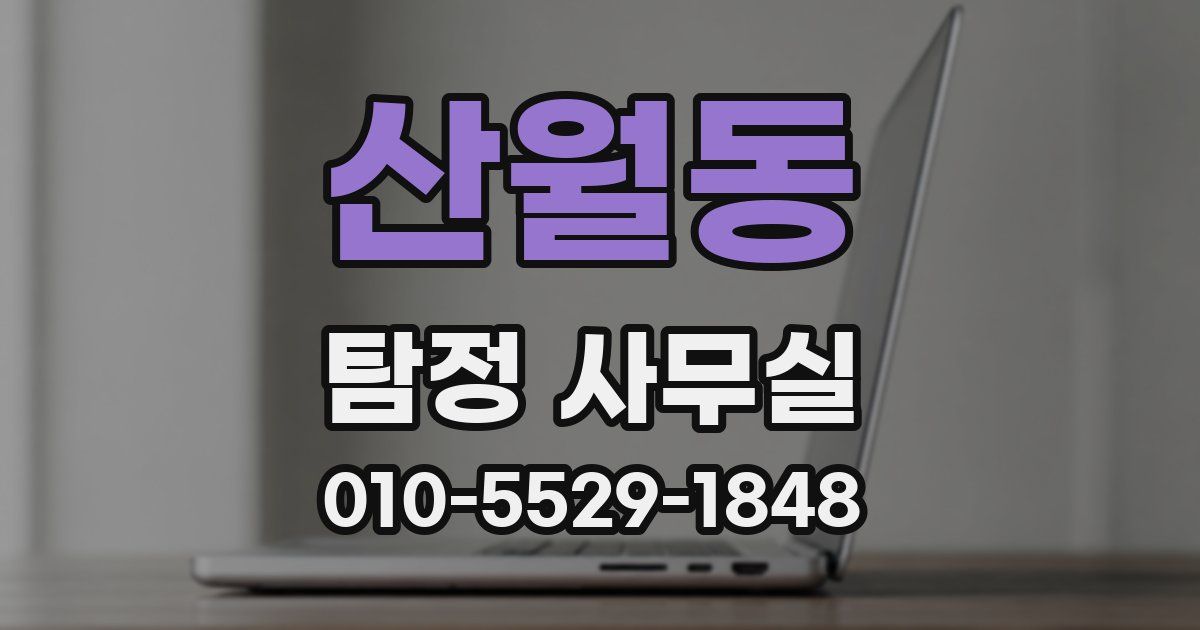 산월동 탐정 사무실
