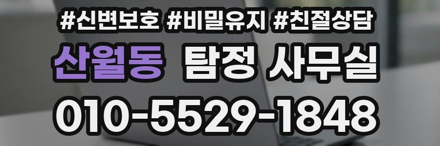 산월동 탐정 사무실