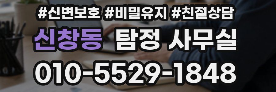 신창동 탐정 사무실