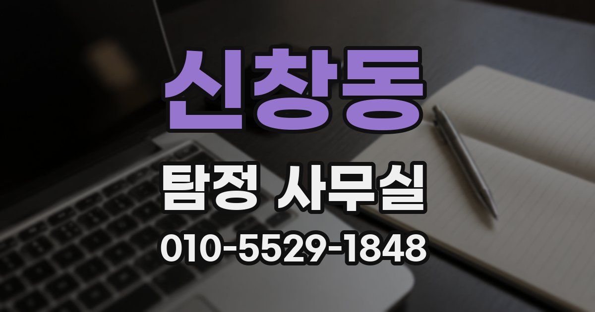 신창동 탐정 사무실