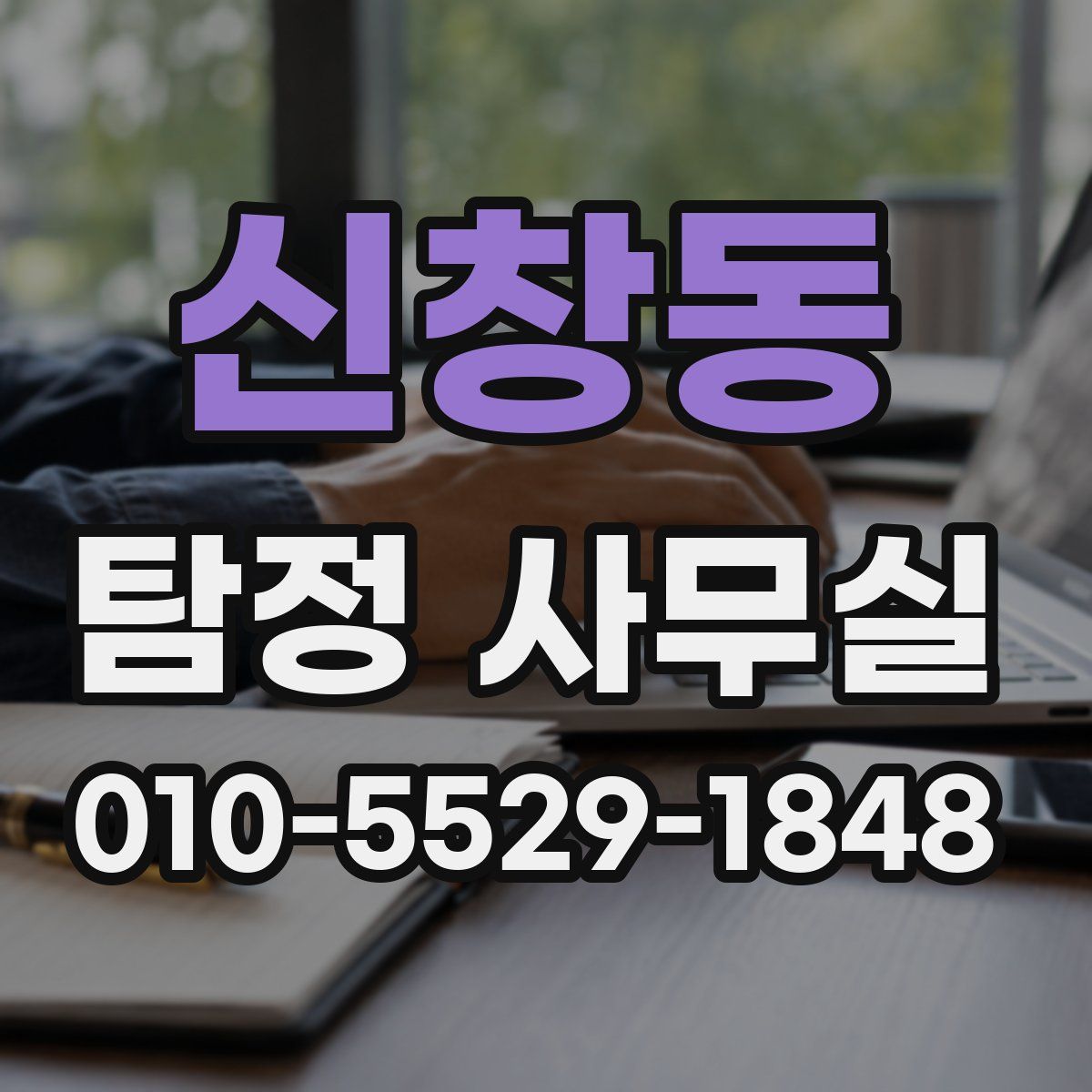 신창동 탐정 사무실