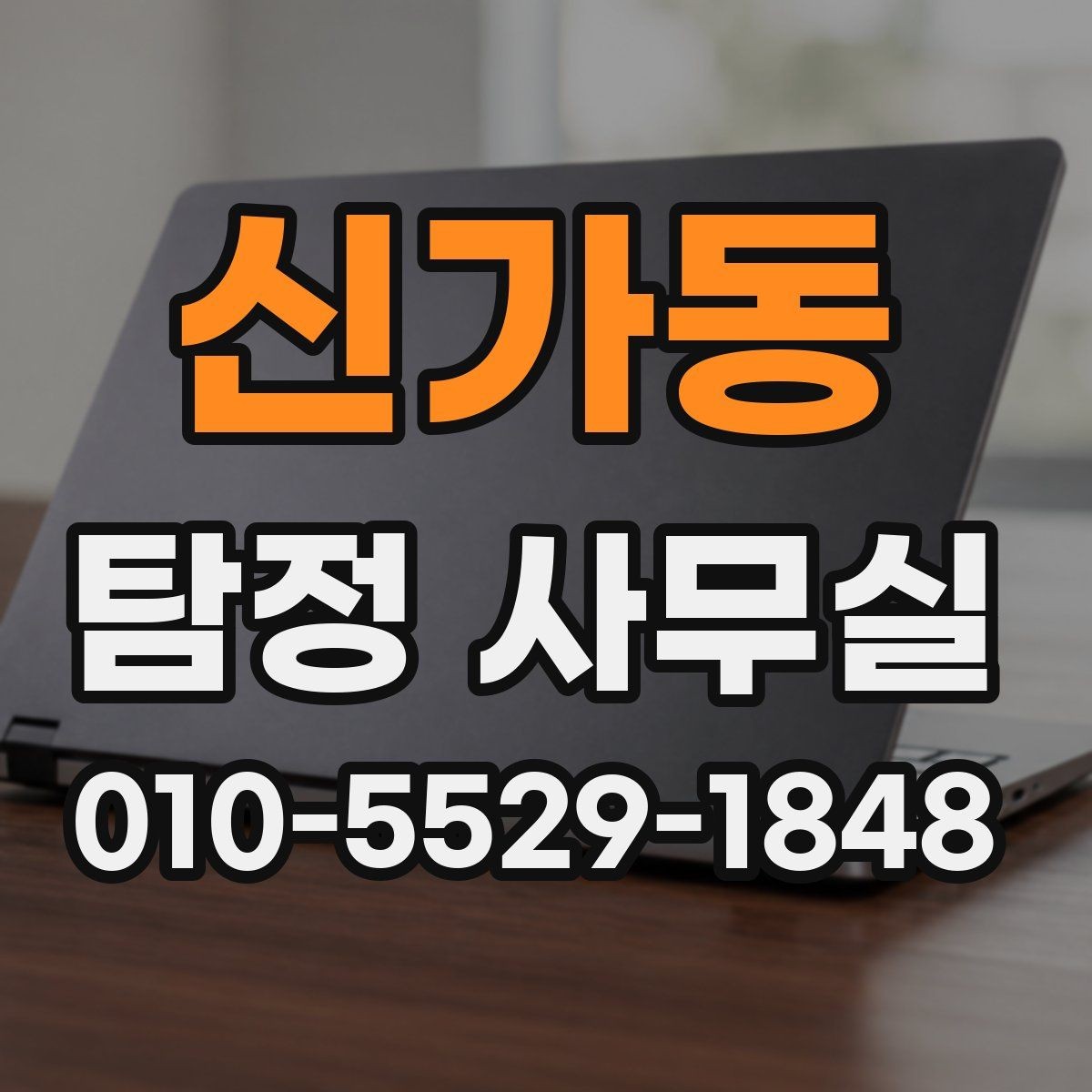 신가동 탐정 사무실 조사 목적에 따라 달라지는 진행 흐름