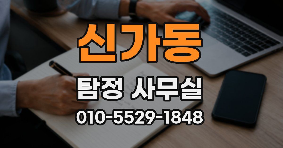 신가동 탐정 사무실