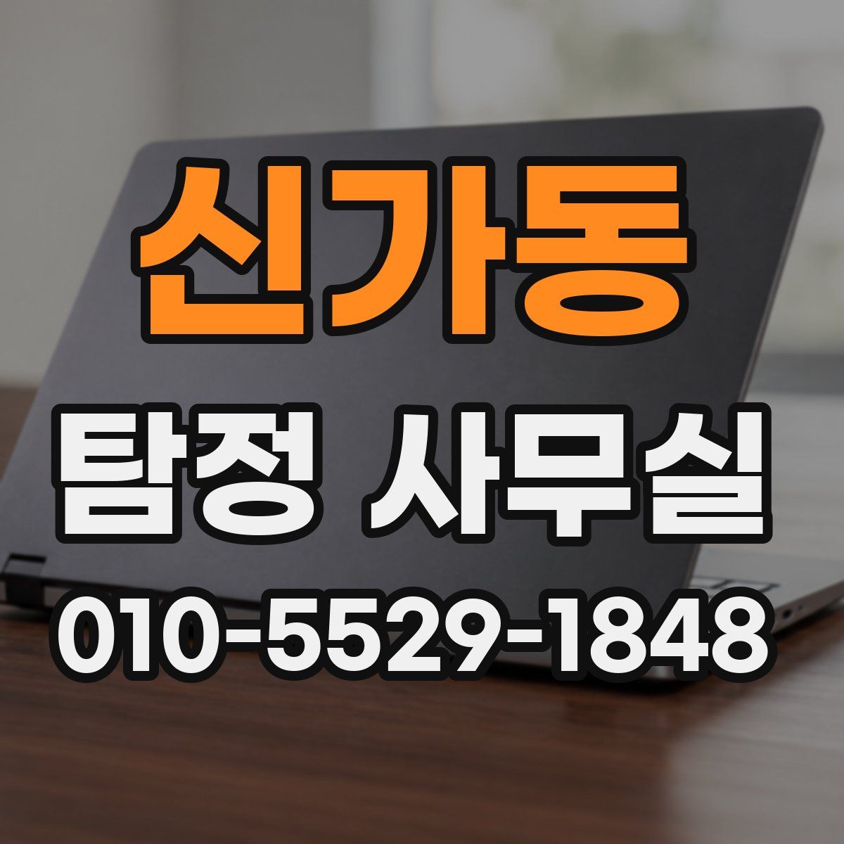 신가동 탐정 사무실
