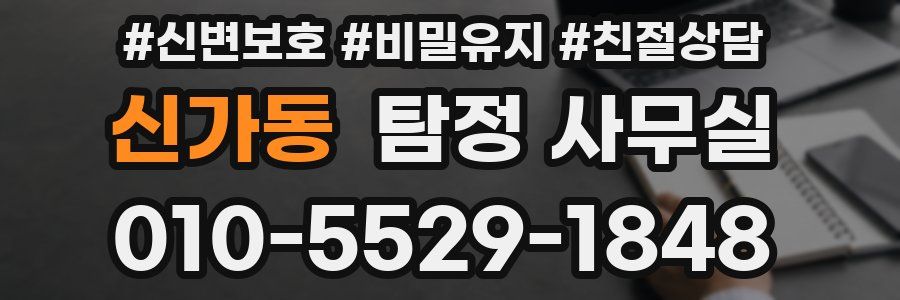 신가동 탐정 사무실