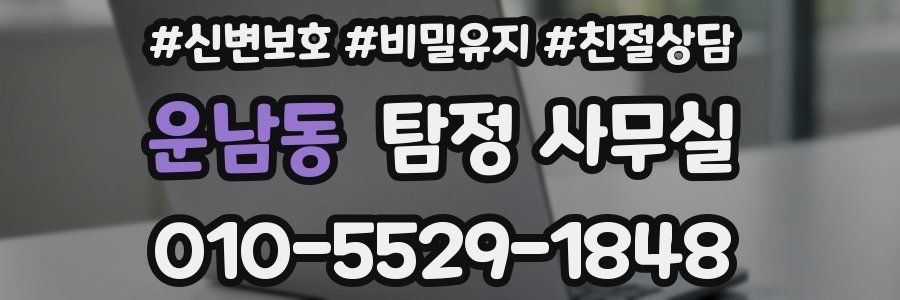 운남동 탐정 사무실