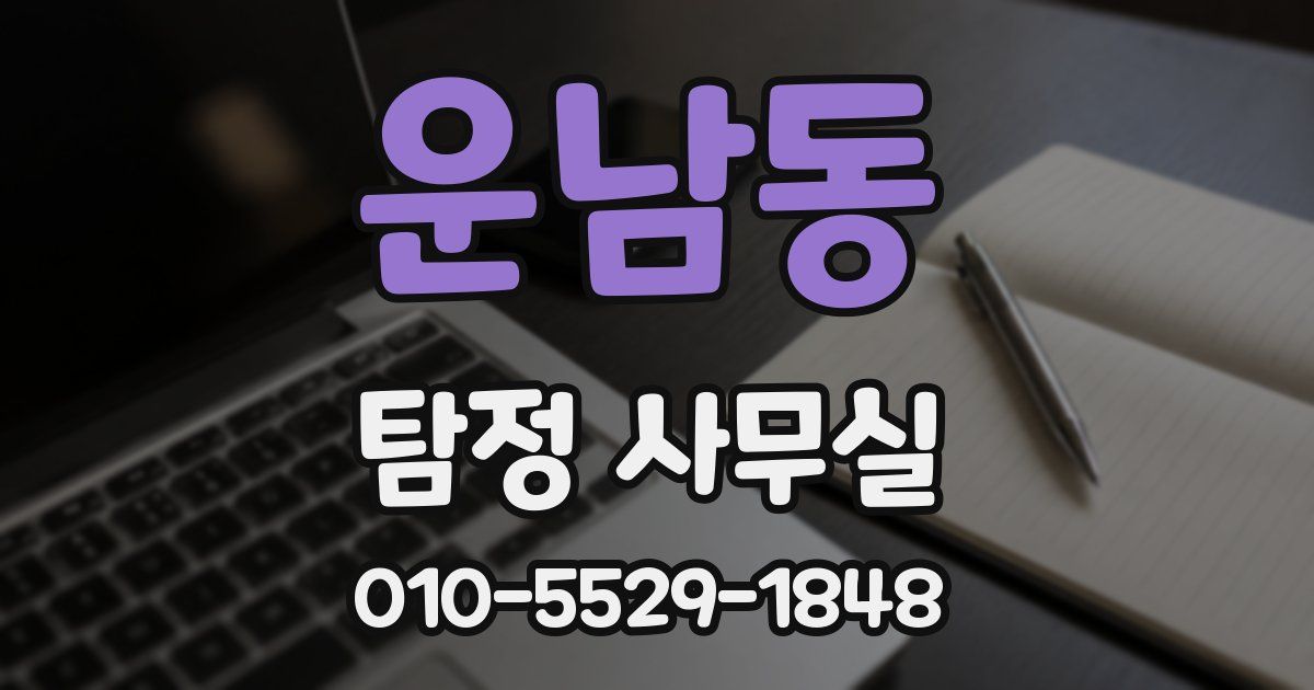 운남동 탐정 사무실