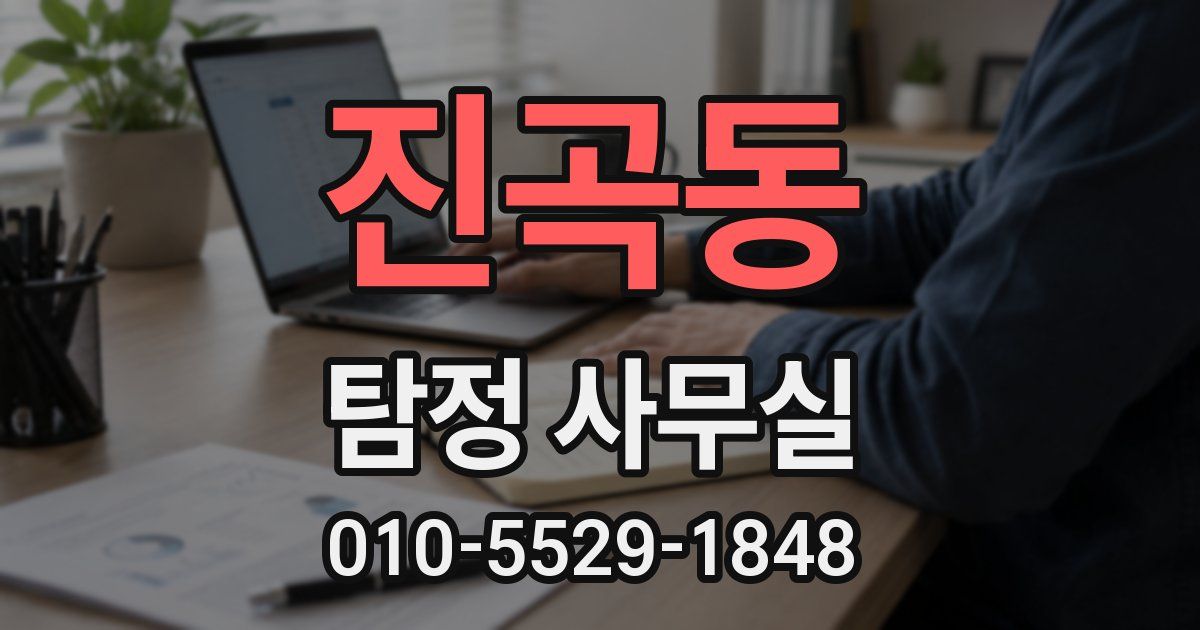 진곡동 탐정 사무실