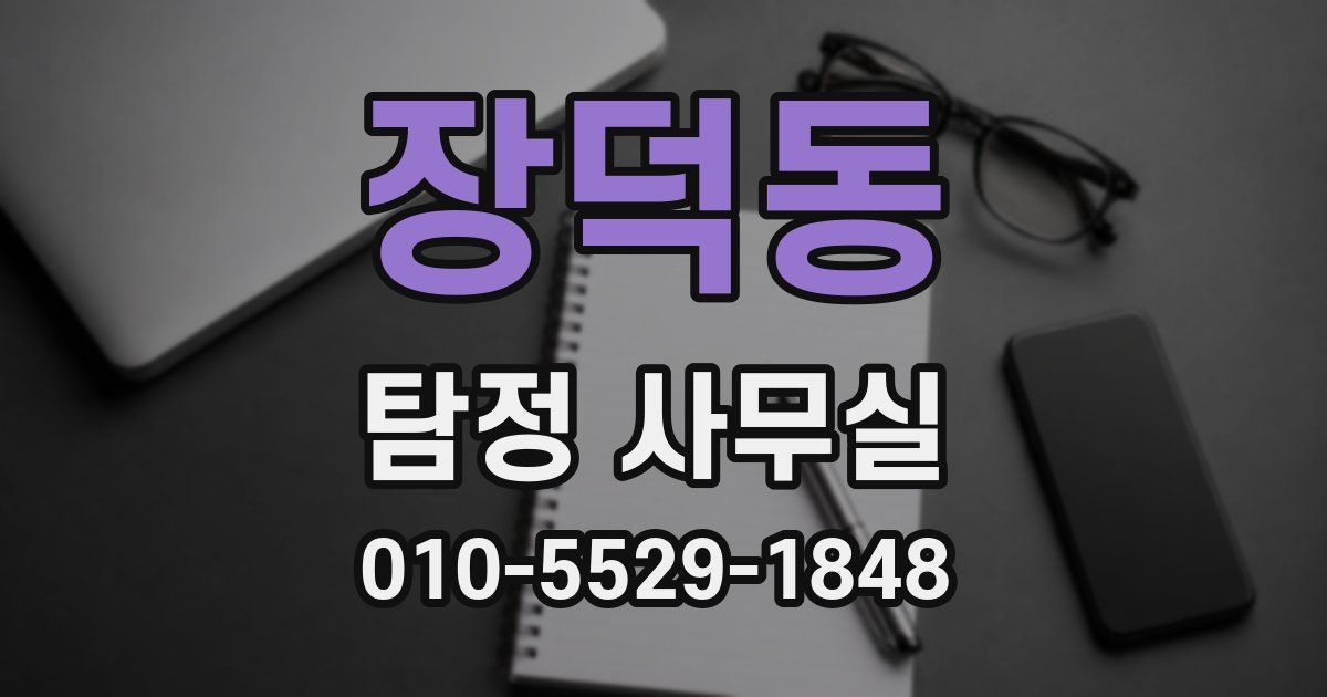 장덕동 탐정 사무실