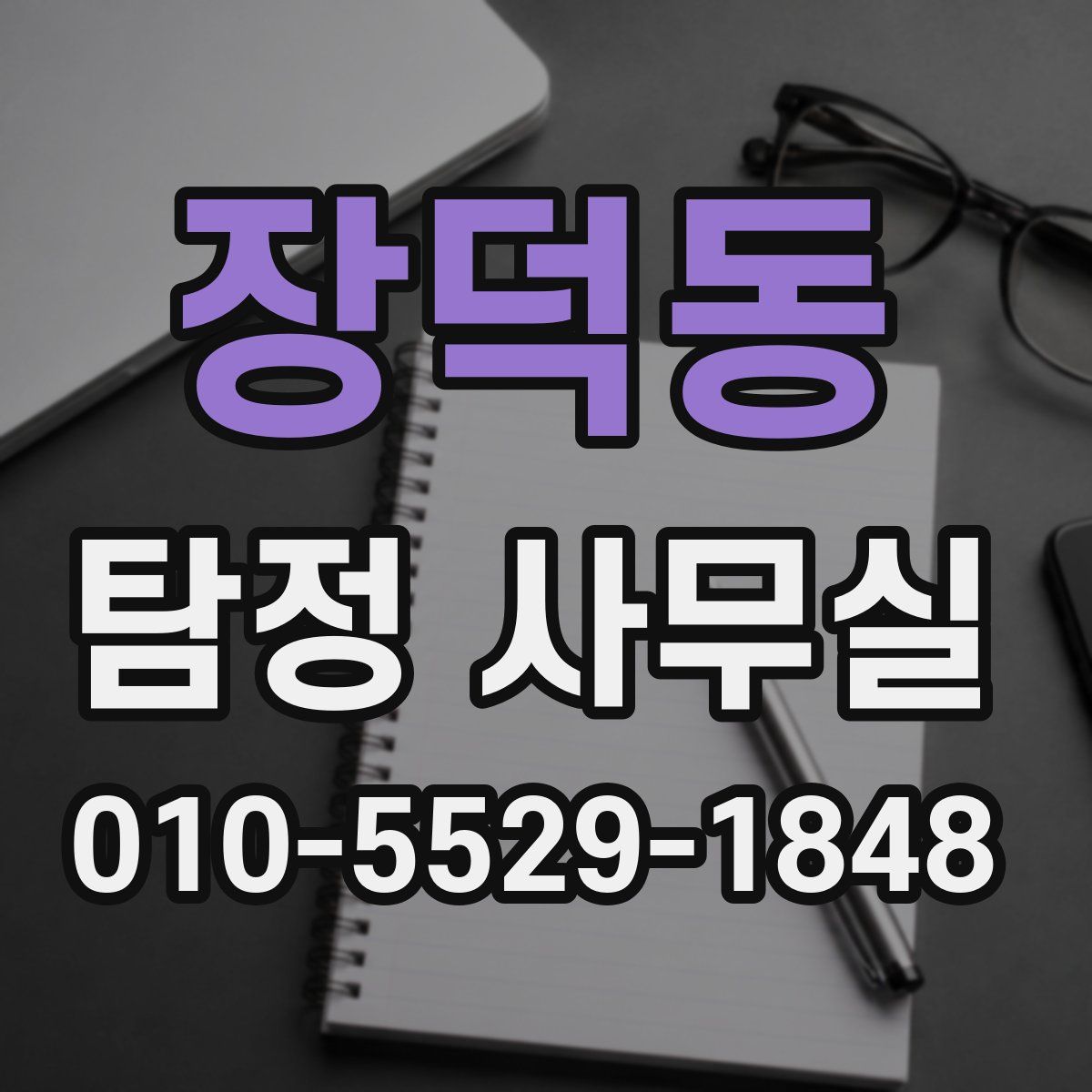 장덕동 탐정 사무실